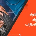 الفرق بين هواء عادي و هواء نيتروجين للاطارات