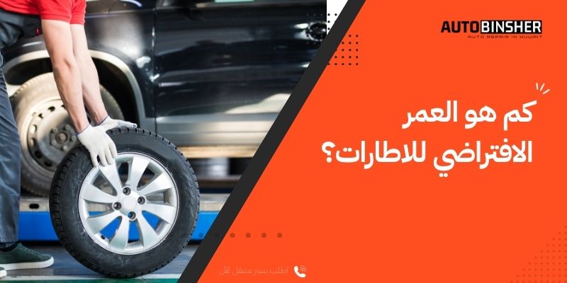كم هو العمر الافتراضي للاطارات؟