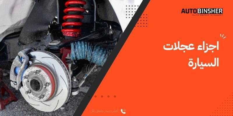 اجزاء عجلات السيارة
