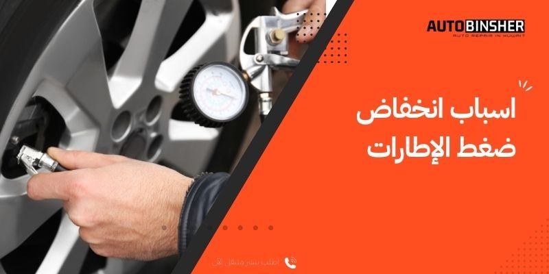 اسباب انخفاض ضغط الإطارات