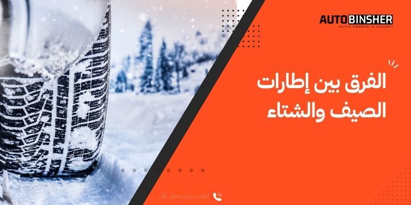 الفرق بين إطارات الصيف والشتاء