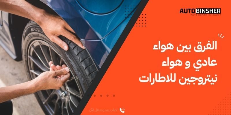 الفرق بين هواء عادي و هواء نيتروجين للاطارات