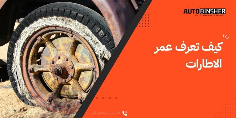 كيف تعرف عمر الاطارات