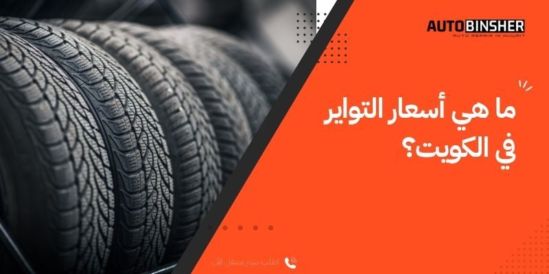 ما هي أسعار التواير في الكويت؟