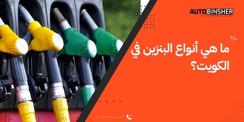 ما هي أنواع البنزين في الكويت؟