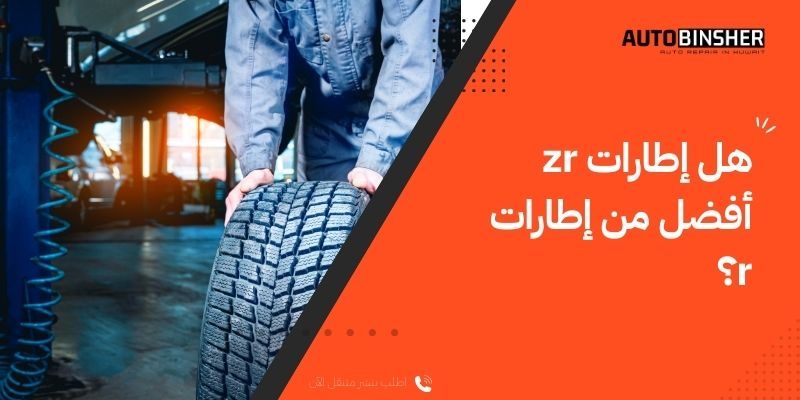 هل إطارات zr أفضل من إطارات r؟